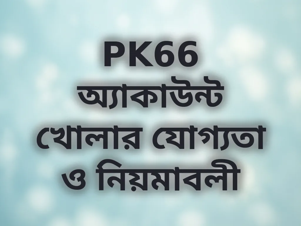 অ্যাকাউন্ট খোলার যোগ্যতা ও নিয়মাবলী