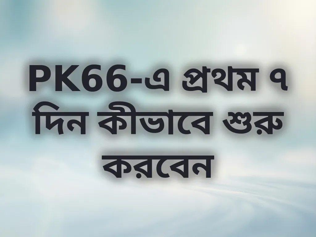 নতুন খেলোয়াড়ের গাইড