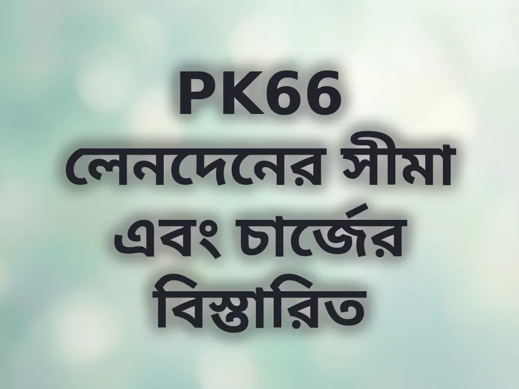 লিমিট এবং চার্জ